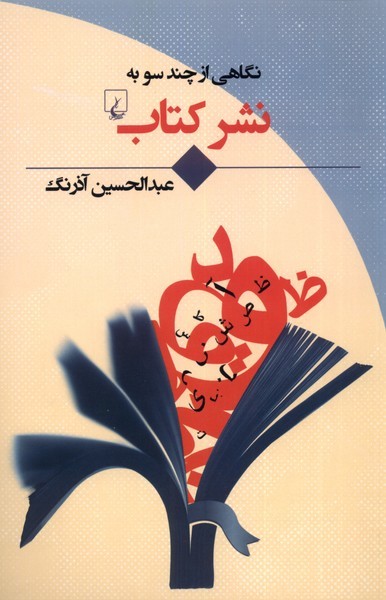 نگاهي ‌‌از‌ چند‌ سو به(نشر كتاب)ققنوس