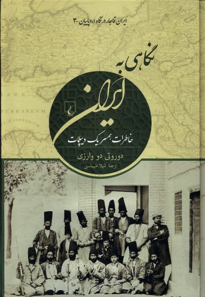 نگاهي به ايران(ايران‌قاجار‌در‌نگاه‌اروپاييان)ققنوس