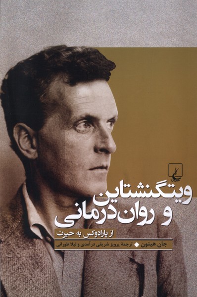 ويتگنشتاين و روان درماني(ققنوس)