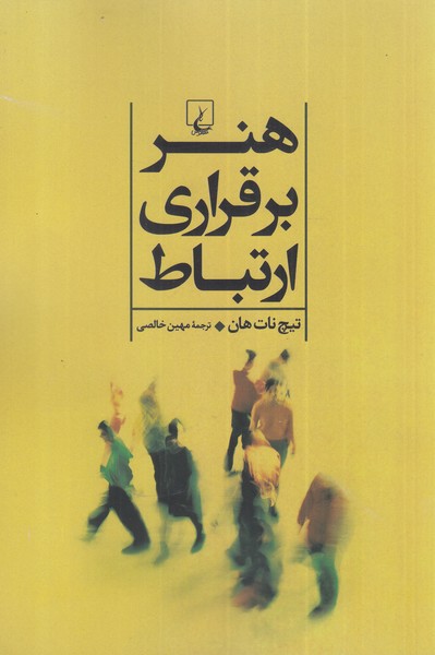 هنر برقراري ارتباط(ققنوس)