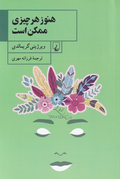 هنوز هر چيزي ممكن است(ققنوس)