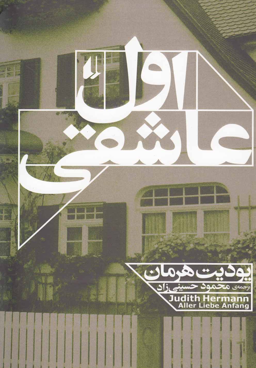 اول عاشقي(افق)