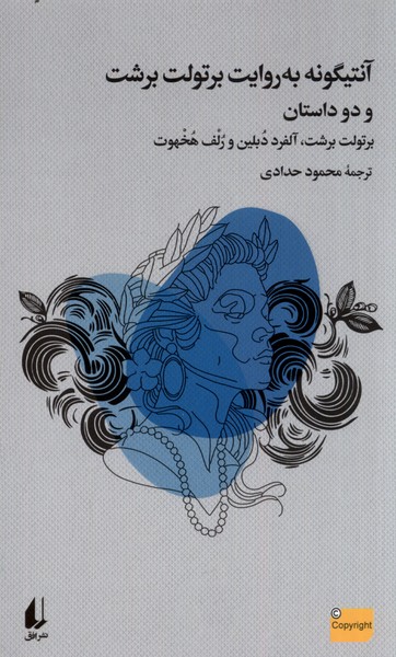 آنتيگونه به روايت برتولت برشت و دو داستان(افق)