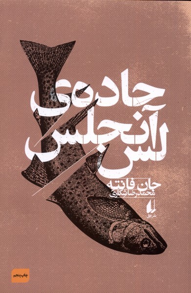 جاده‌ي لس آنجلس(افق)