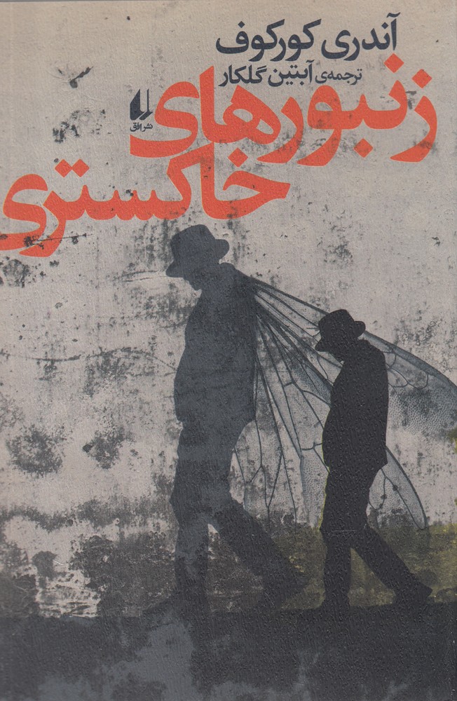 زنبور هاي خاكستري(افق)
