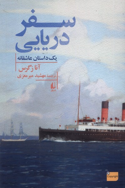 سفر دريايي(يك‌داستان‌عاشقانه)افق