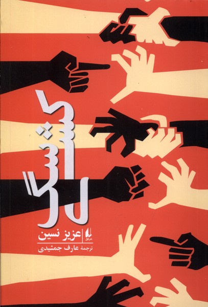 سگ كشي(افق)