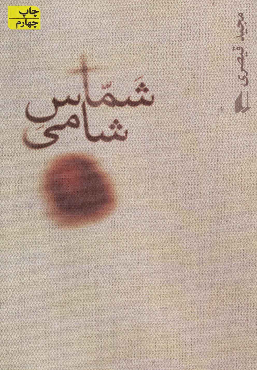 شماس شامي(افق)