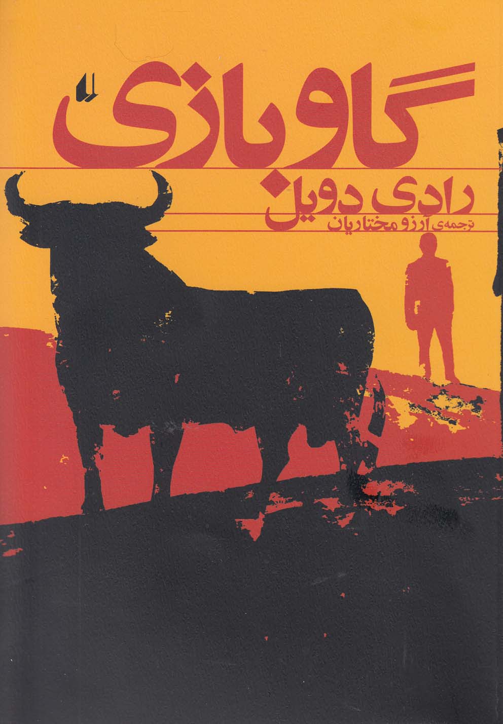 گاو بازي(افق)