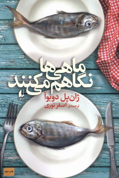 ماهي‌ها نگاهم مي‌كنند(افق)