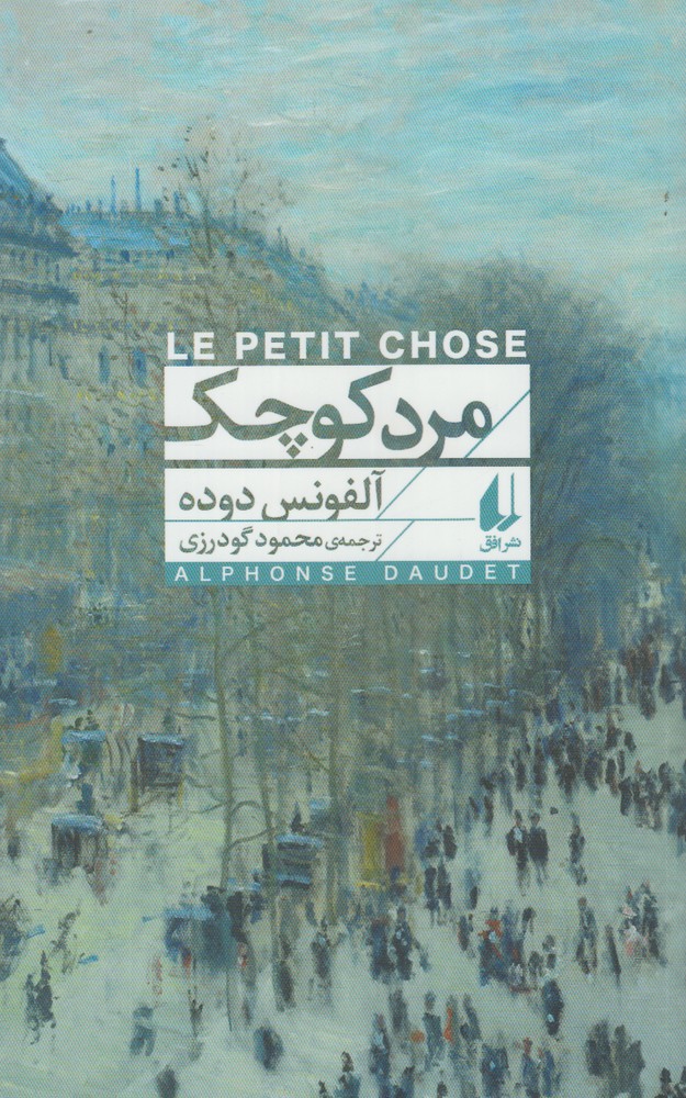 مرد كوچك(افق)