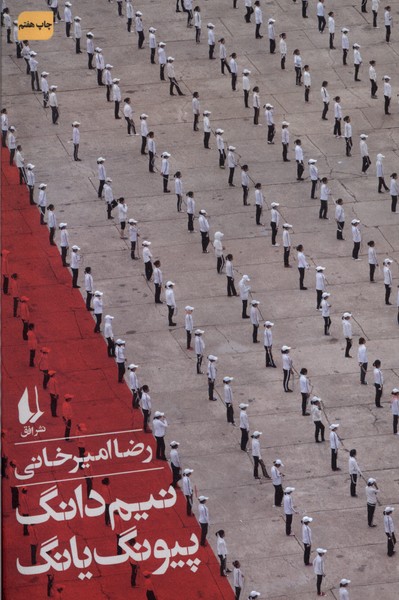 نيم دانگ پيونگ يانگ(افق)