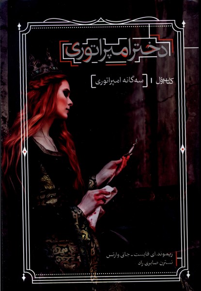 سه گانه امپراتوري(دخترامپراتوري،كتاب‌اول)بهنام #