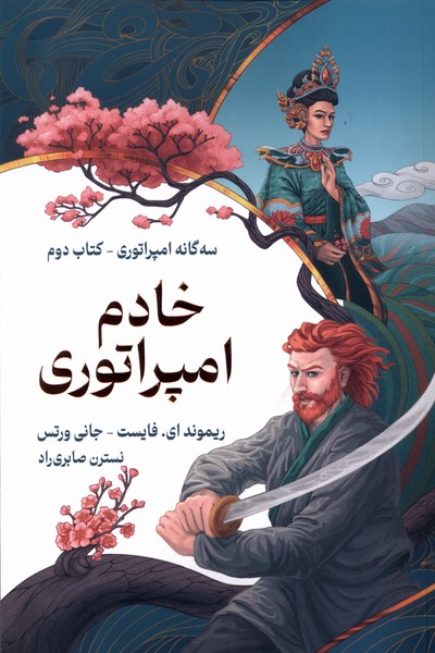 سه گانه امپراتوري(خادم‌امپراتوري،كتاب‌دوم)بهنام #