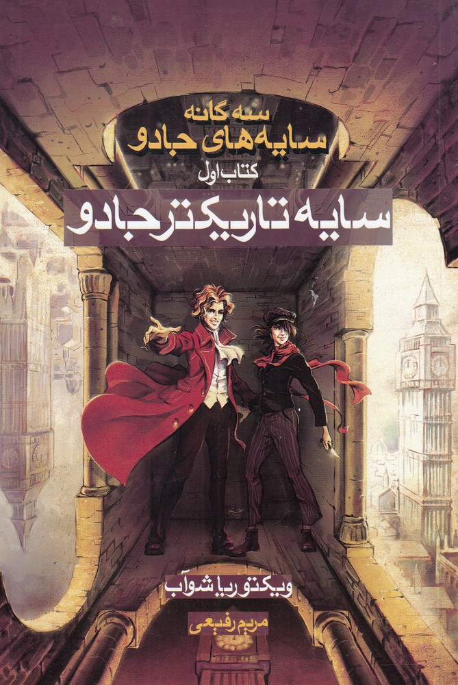 سه‌گانه سايه‌هاي جادو(كتاب‌اول،سايه‌تاريكتر‌)بهنام #