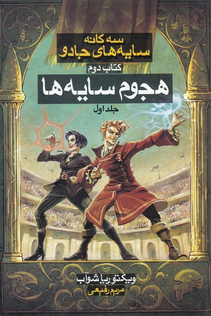 سه‌گانه سايه‌هاي جادو(كتاب‌دوم،هجوم‌سايه،ج1‌)بهنام#