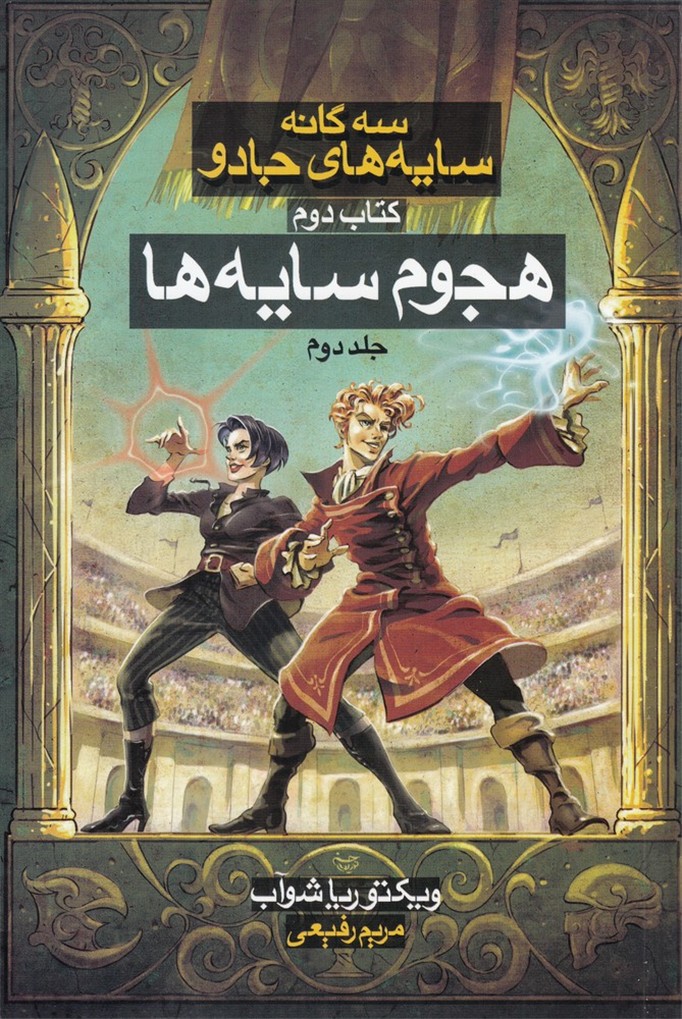 سه‌گانه سايه‌هاي جادو(كتاب‌دوم،هجوم‌سايه،ج2)بهنام #
