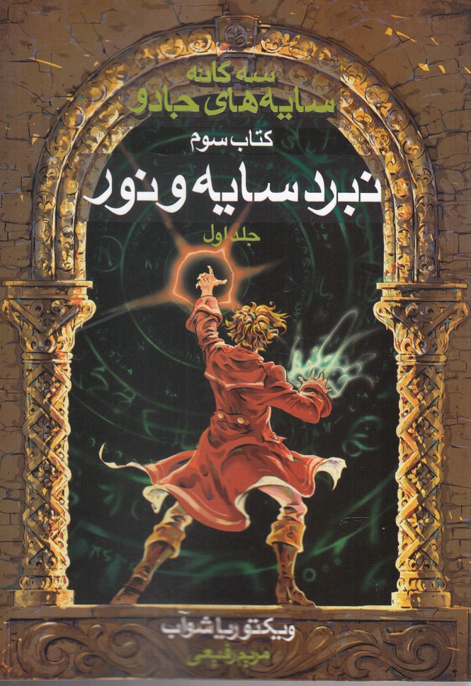 سه‌گانه سايه‌هاي جادو(كتاب‌سوم،سايه‌و‌نور،ج1)بهنام #