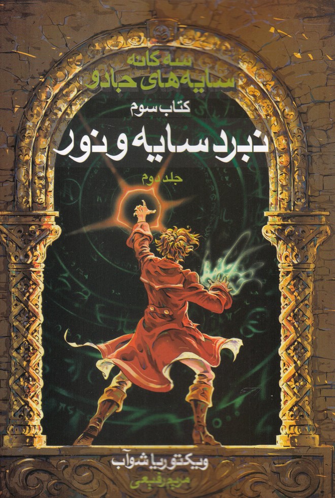 سه‌گانه سايه‌هاي جادو(كتاب‌سوم،سايه‌و‌نور،ج2)بهنام #