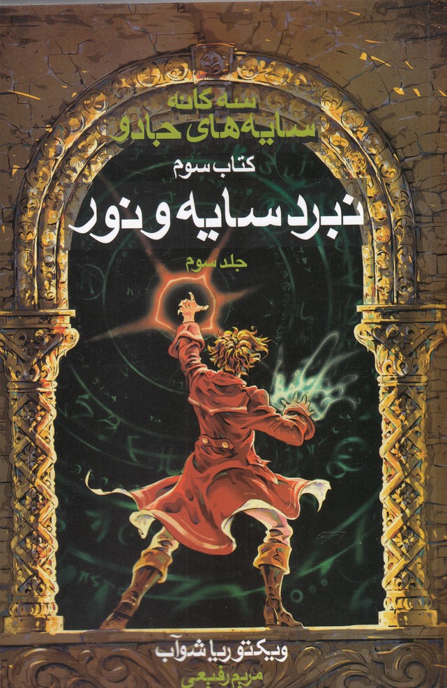سه‌گانه سايه‌هاي جادو(كتاب‌سوم،سايه‌و‌نور،ج3)بهنام #