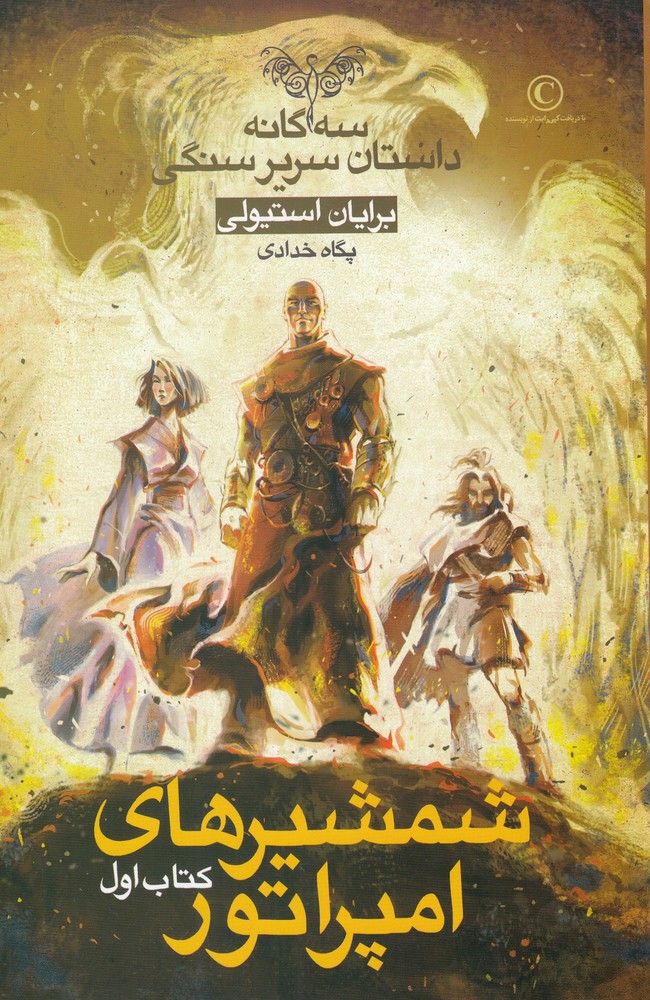 سرير سنگي(1)شمشيرهاي‌امپراتور‌(ك‌اول)بهنام #