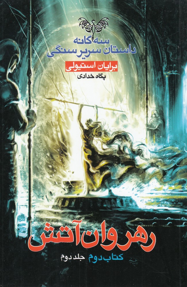 سرير سنگي(2)رهروان‌آتش(كتاب‌دوم،جلددوم)بهنام #