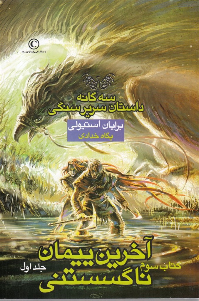 سرير سنگي(3)آخرين‌پيمان‌(كتاب‌سوم،جلداول)بهنام #