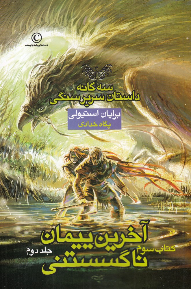 سرير سنگي(3)آخرين‌پيمان‌(كتاب‌سوم،جلددوم)بهنام #