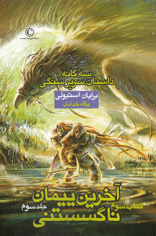 سرير سنگي(3)آخرين‌پيمان‌(كتاب‌سوم،جلدسوم)بهنام #