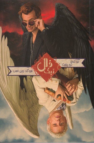 فال نيك(بهنام)