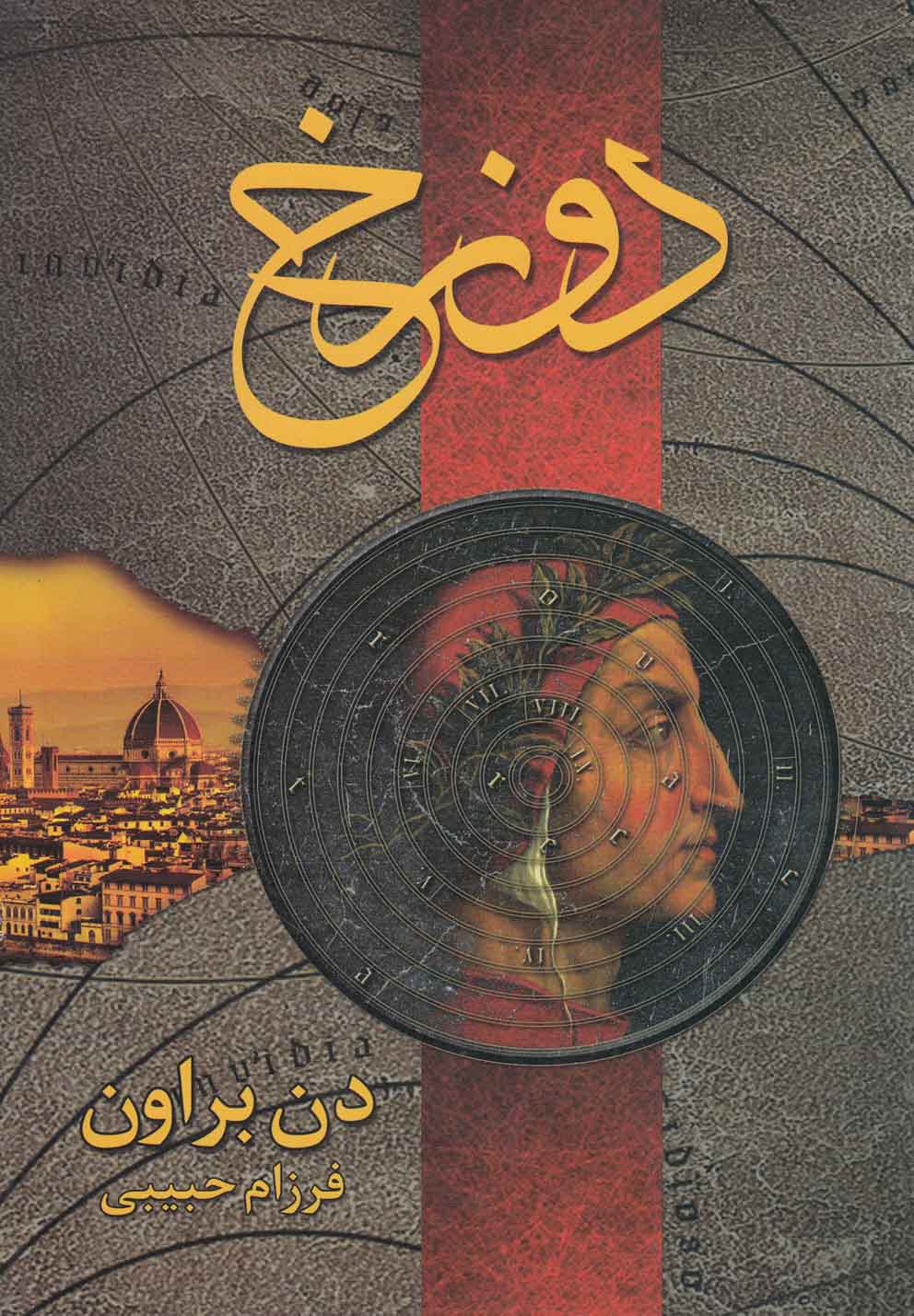 دوزخ(دن‌براون)بهنام