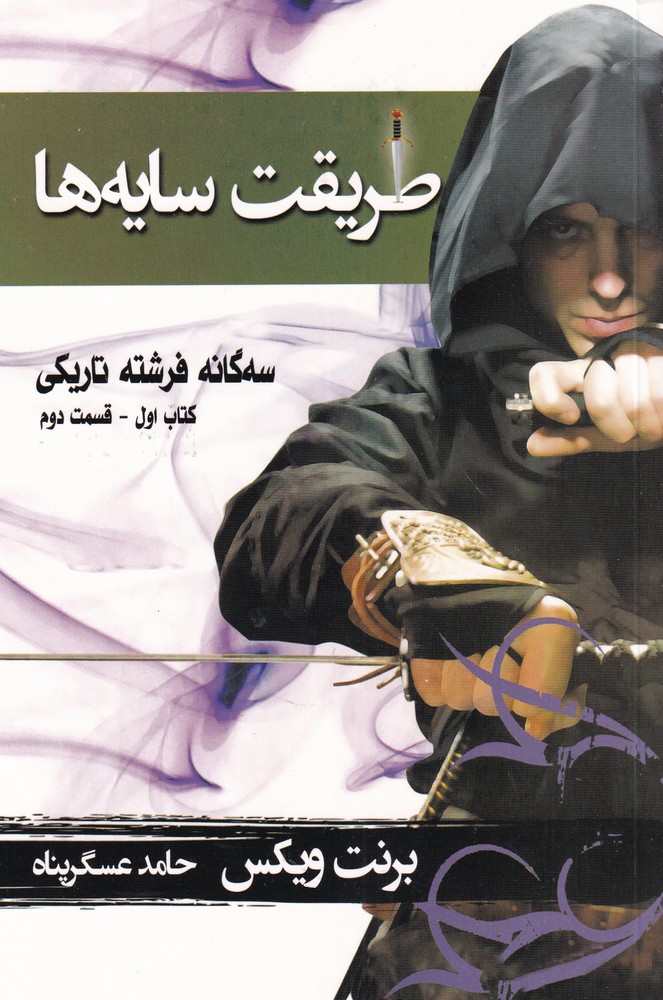 طريقت سايه‌‌ها(سه‌گانه‌فرشته‌تاريكي،ك‌1ق‌2)بهنام