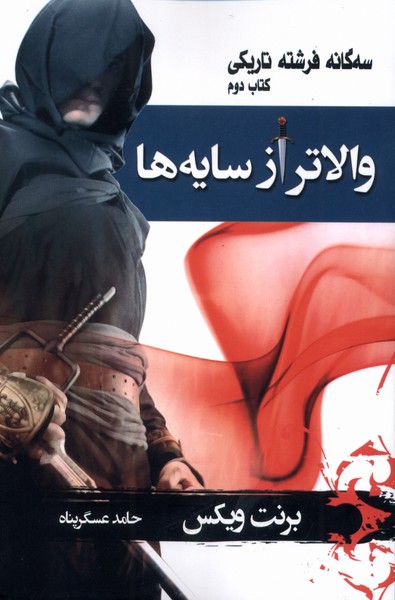 والاترازسايه‌ها(سه‌گانه‌فرشته‌تاريكي،كتاب‌2)بهنام