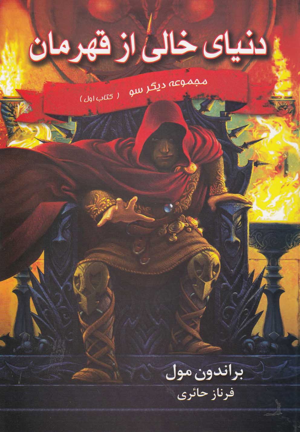 ديگر سو(كتاب‌اول)دنياي‌خالي‌از‌قهرمان(بهنام) #