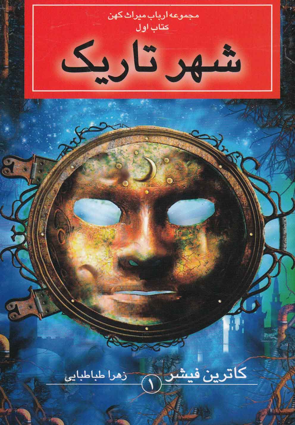 مجموعه ارباب ميراث كهن(كتاب‌اول،شهر‌تاريك)بهنام #