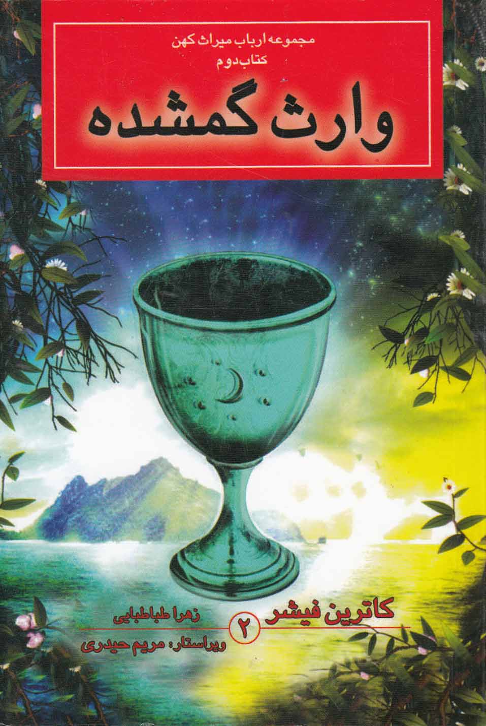 مجموعه ارباب ميراث‌(كتاب‌دوم،وارث‌گمشده)بهنام #