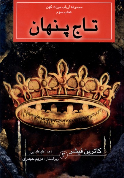 مجموعه ارباب ميراث‌كهن(كتاب‌سوم،تاج‌پنهان)بهنام #