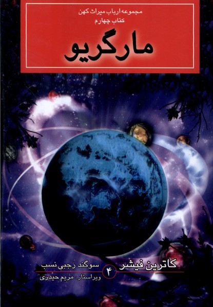مجموعه ارباب ميراث‌كهن(كتاب‌چهارم،مارگريو)بهنام #