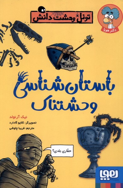 تونل‌وحشت‌دانش(باستان‌شناسي‌وحشتناك)هوپا#