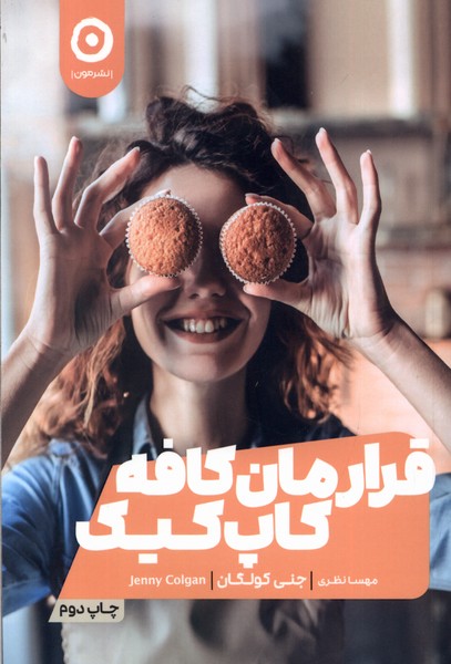قرارمان كافه كاپ كيك(مون)