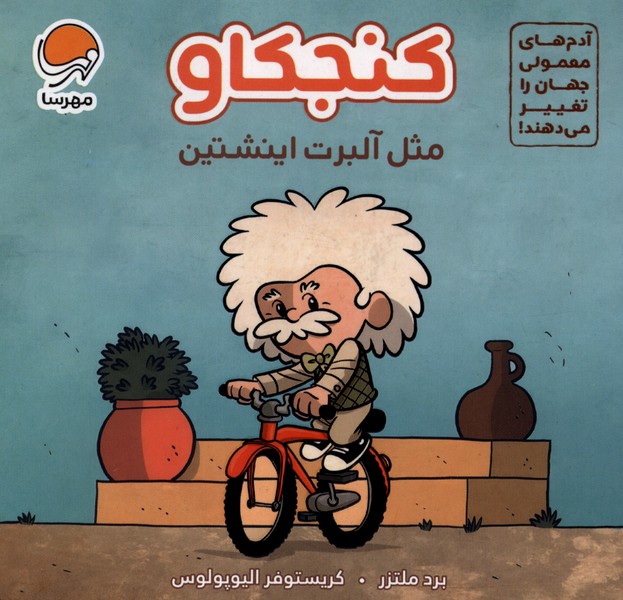 كنجكاو مثل(آلبرت‌اينشتين)مهرسا#