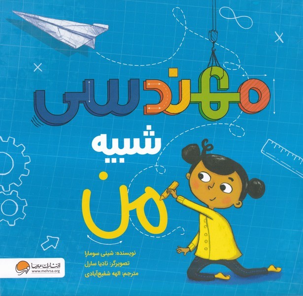 مهندسي شبيه من(مهرسا) #
