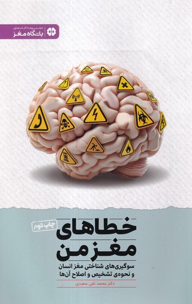 خطاهاي مغز من(مهرسا)