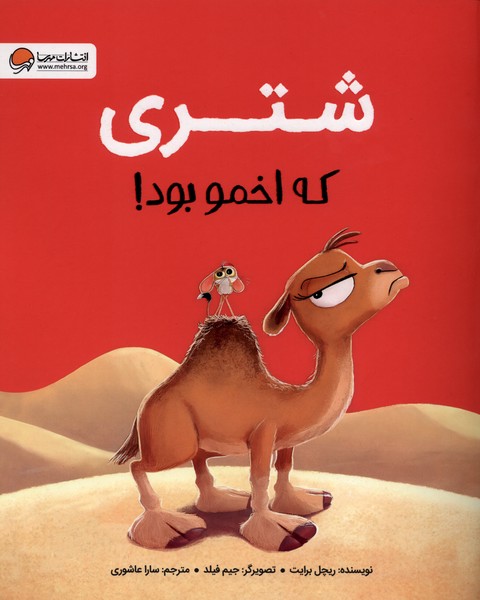 شتري كه اخمو بود(مهرسا)#