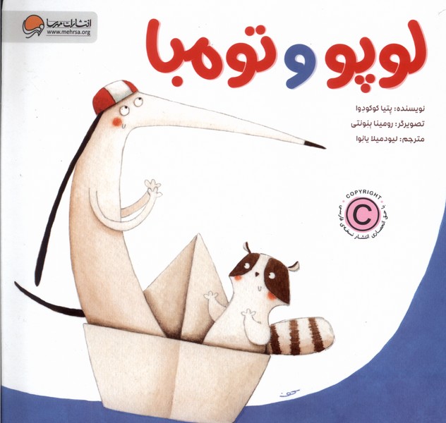 لوپو و تومبا(جلداول)مهرسا#
