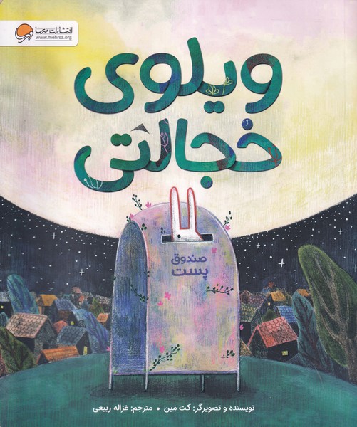 ويلوي خجالتي(مهرسا) #