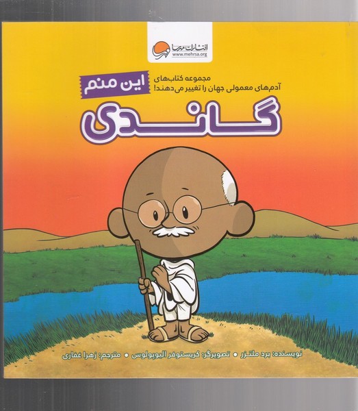 آدم‌هاي‌معمولي‌جهان(اين‌منم‌‌گاندي)مهرسا#