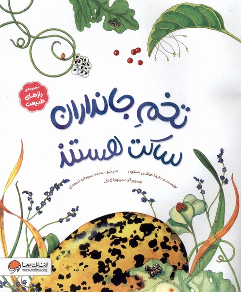 رازهاي طبيعت(تخم‌جانداران‌ساكت‌هستند)مهرسا#