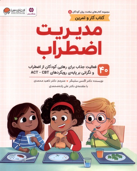 سلامت روان كودكان(5)مديريت‌اضطراب(مهرسا)#