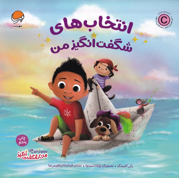 من‌شگفت‌انگيز(انتخاب‌هاي‌شگفت‌انگيزمن)مهرسا#